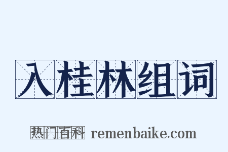 入桂林组词是什么意思的图片